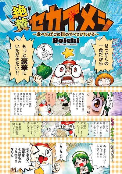 「絶賛セカイメシ ～食べればこの世のすべてがわかる～」より。