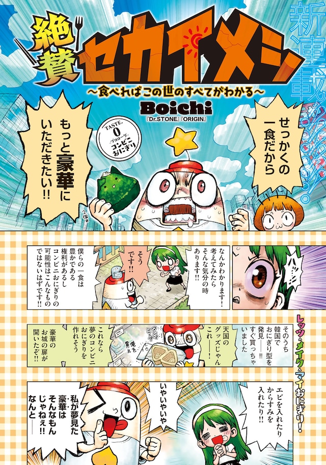 「絶賛セカイメシ ～食べればこの世のすべてがわかる～」より。