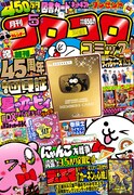 月刊コロコロコミック5月号