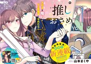 「アイドルの推しおさめ」より。