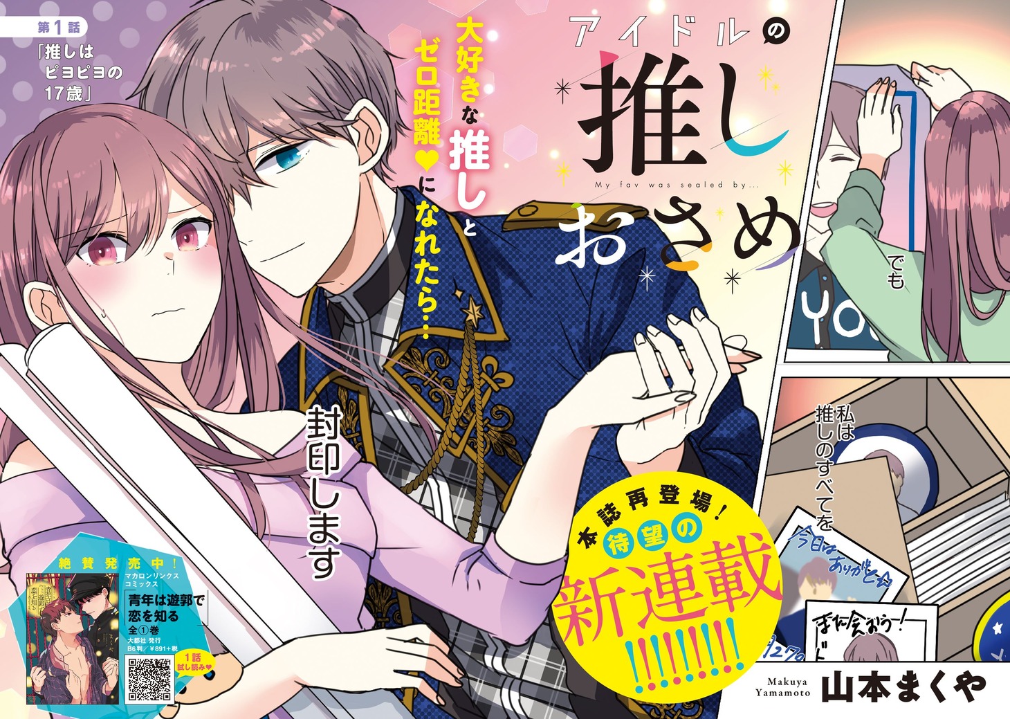 「アイドルの推しおさめ」より。