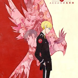 「ACCA13区監察課」TVアニメ再放送とOVA初放送が決定、オンラインくじも