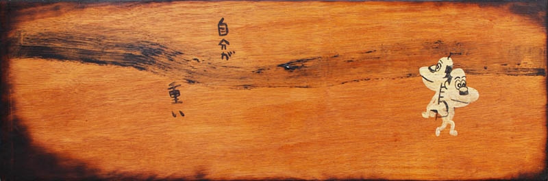 しりあがり寿の作品。