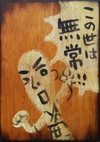 しりあがり寿の作品。