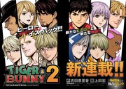 「TIGER & BUNNY 2」オリジナルエピソードで展開されるコミカライズがとなジャンで