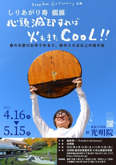 しりあがり寿の個展「心頭滅却すれば火もまたCOOL!!」開催概要を伝えるビジュアル。