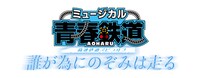 「ミュージカル『青春-AOHARU-鉄道』～誰が為にのぞみは走る～」ロゴ