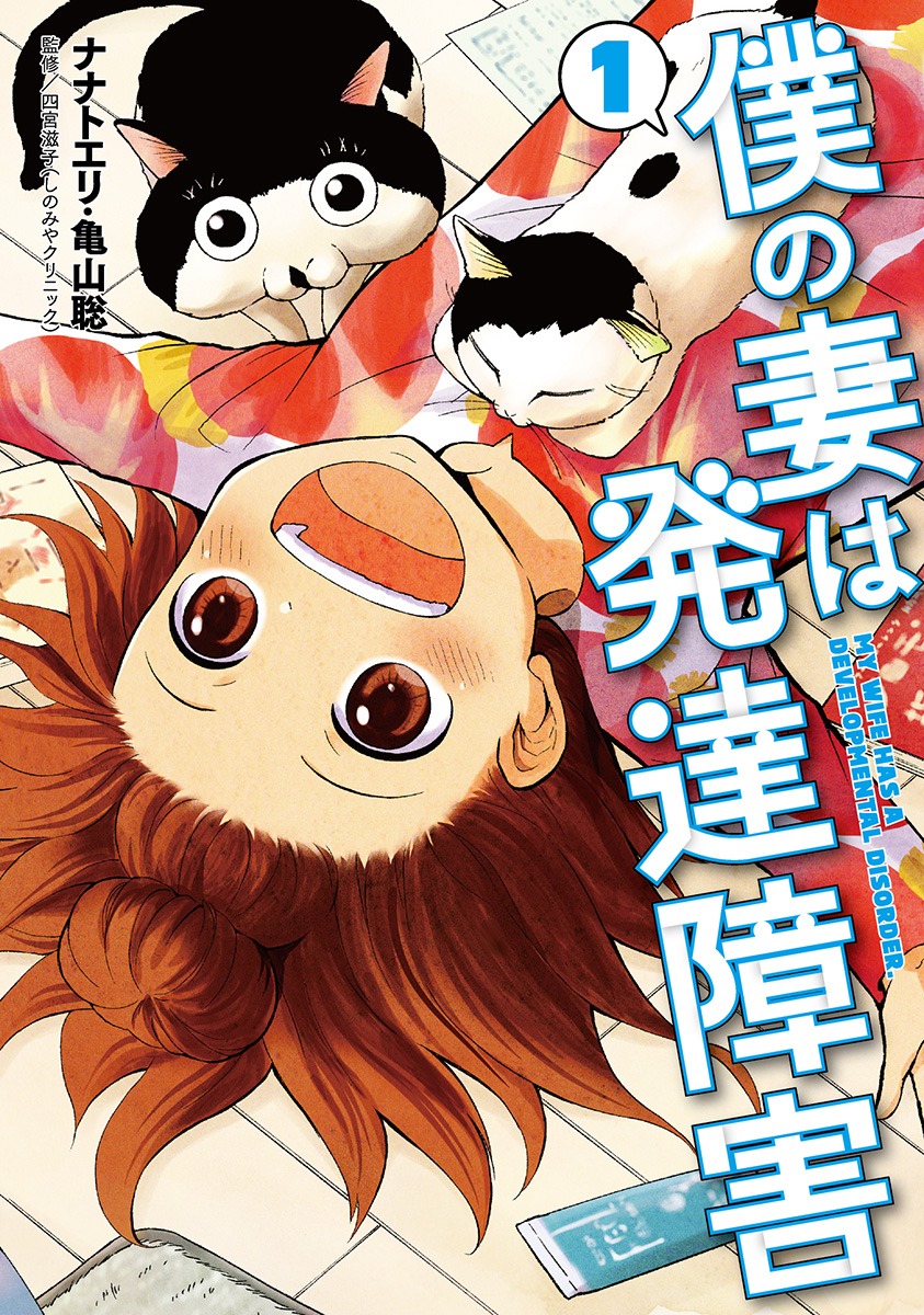 「僕の妻は発達障害」1巻(c)ナナトエリ・亀山聡/新潮社