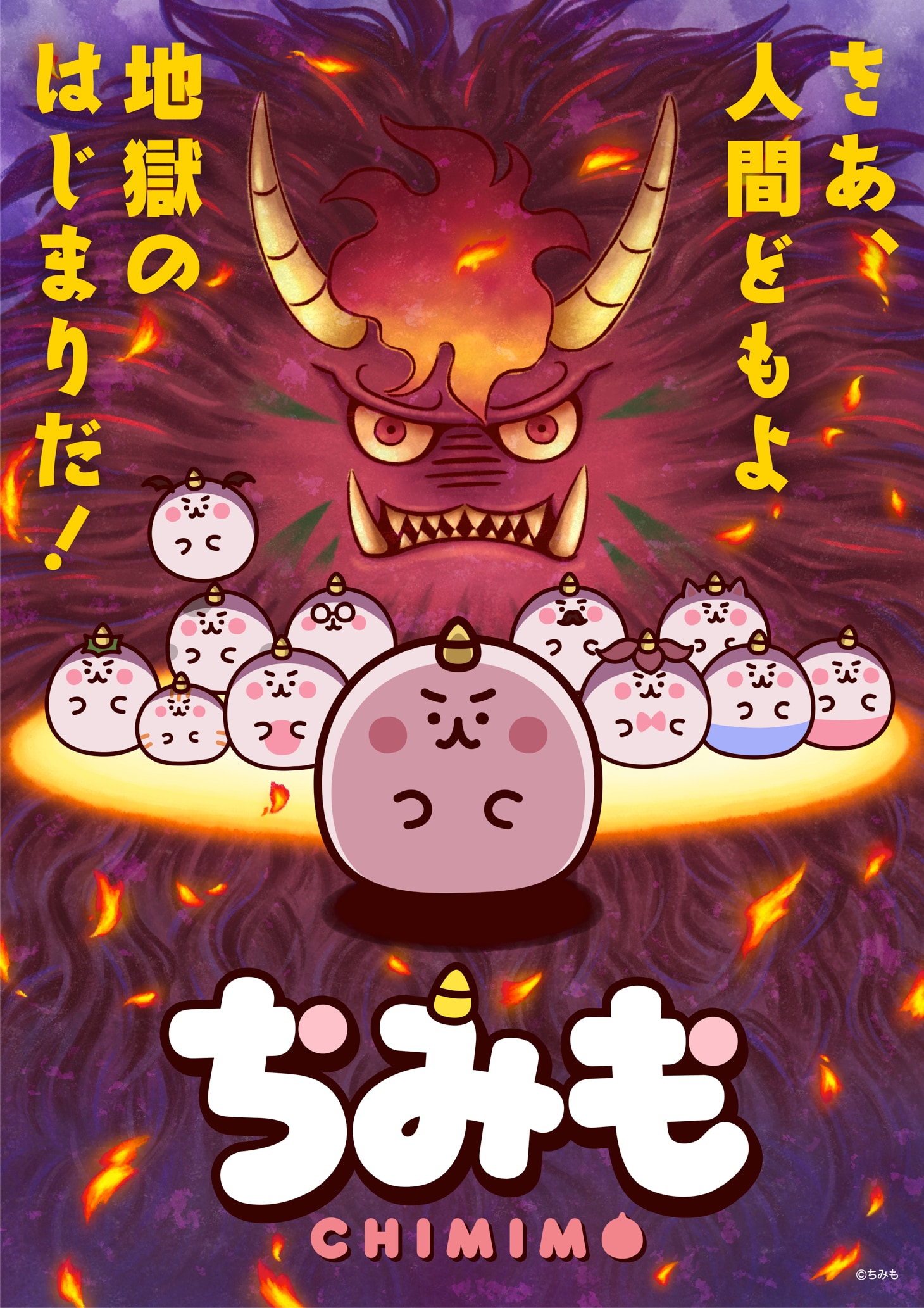 カナヘイ×シンエイ動画のアニメ「ちみも」地獄の始まり告げるキー