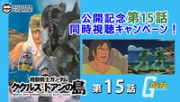 TVアニメ「機動戦士ガンダム」第15話「ククルス・ドアンの島」同時視聴キャンペーンの告知バナー。