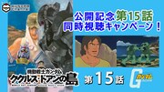 TVアニメ「機動戦士ガンダム」第15話「ククルス・ドアンの島」同時視聴キャンペーンの告知バナー。