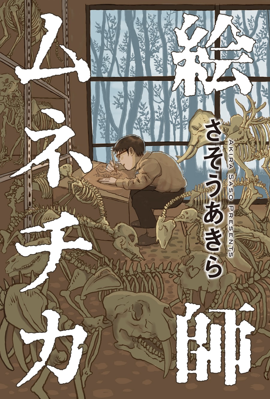 ただただ描き続ける少年、その作品に周囲は…さそうあきらの新連載「絵師ムネチカ」