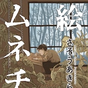 ただただ描き続ける少年、その作品に周囲は…さそうあきらの新連載「絵師ムネチカ」