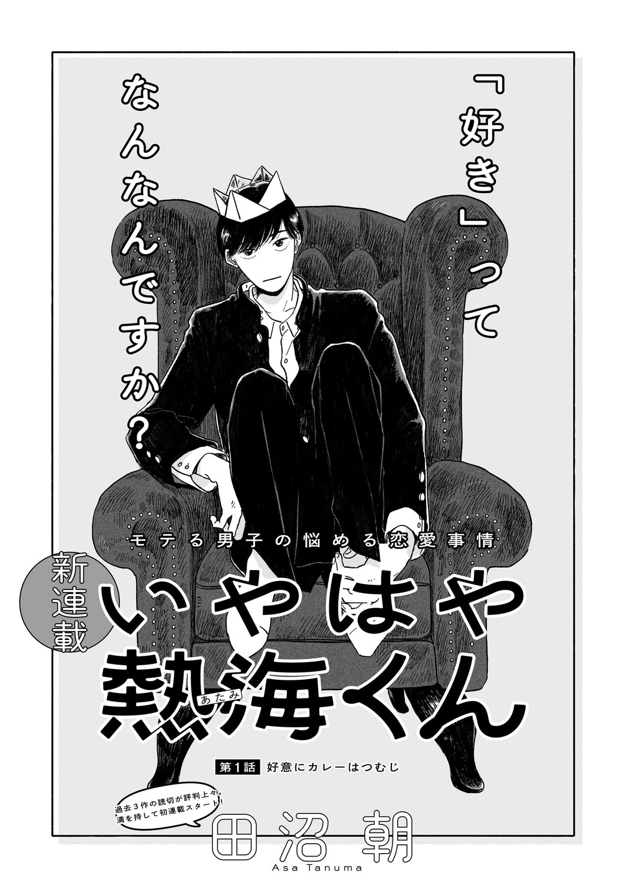 惚れっぽいモテ男が恋愛感情に悩むハルタ新連載、「昴とスーさん」は大団円