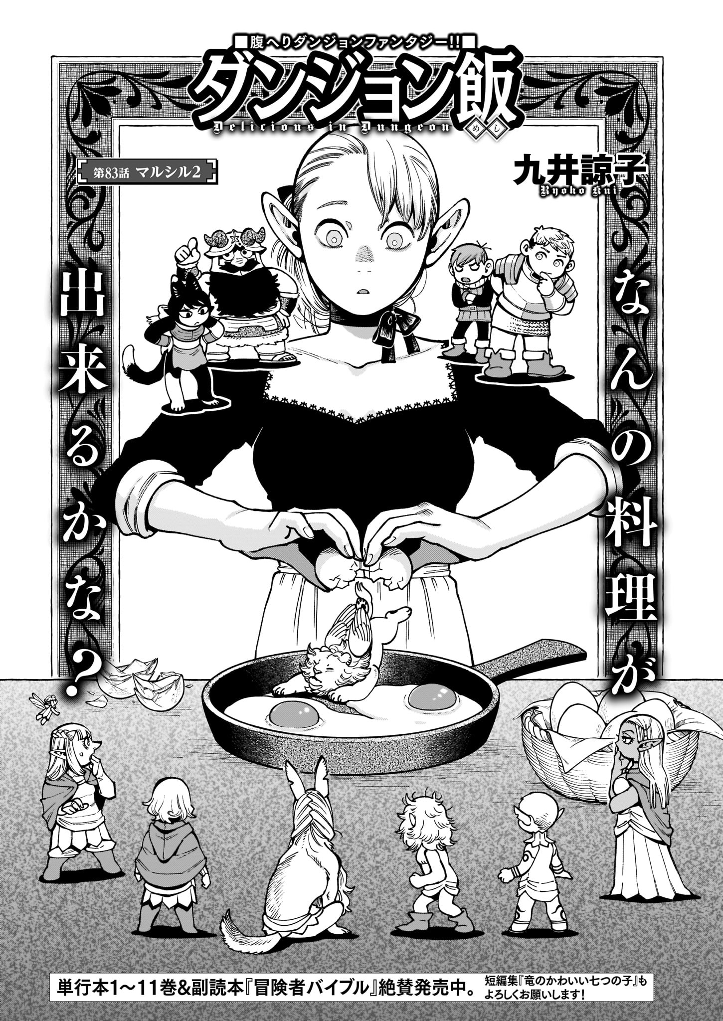 九井諒子「ダンジョン飯」より。