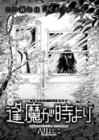 古月よしこ「逢魔が時より」より。