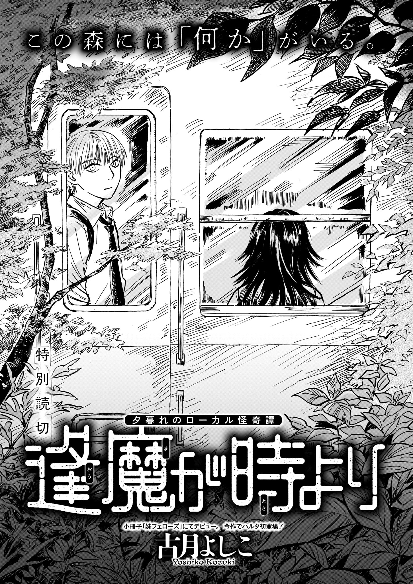 古月よしこ「逢魔が時より」より。
