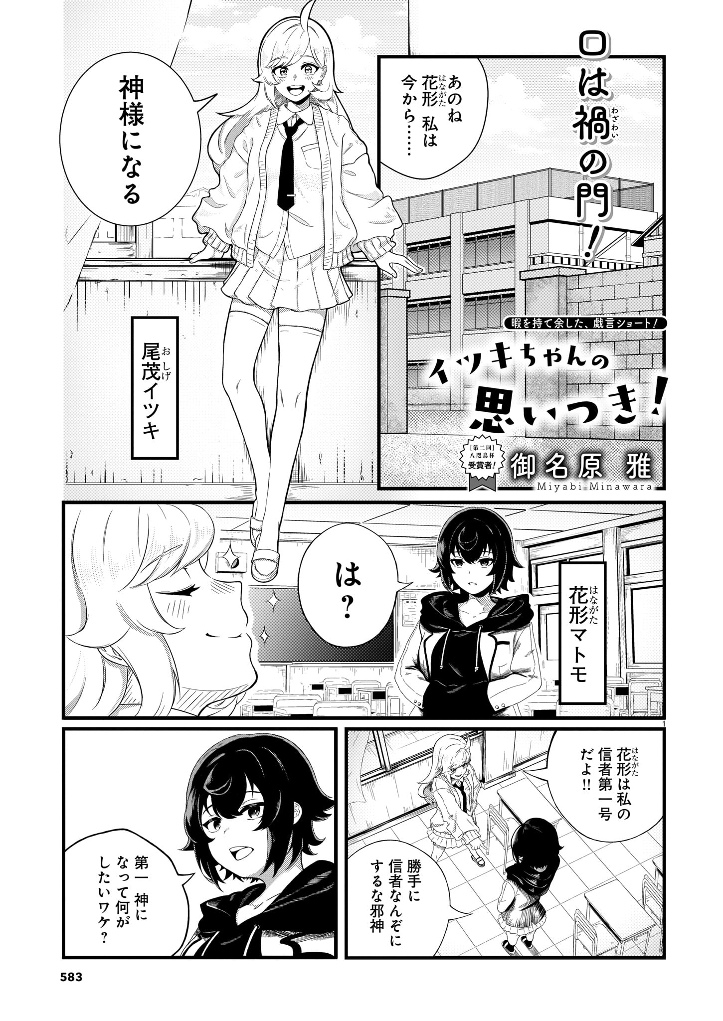 御名原雅「イツキちゃんの思いつき！」より。