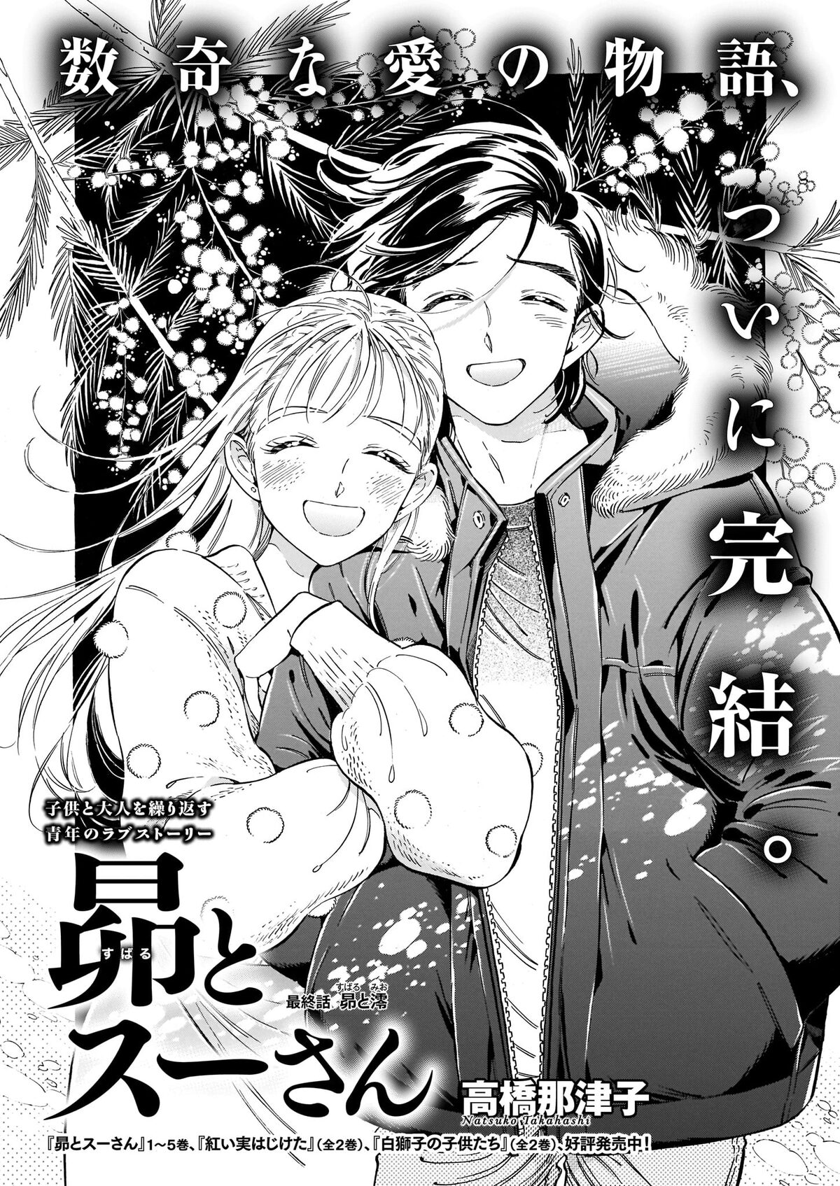 昴とスーさん より 惚れっぽいモテ男が恋愛感情に悩むハルタ新連載 昴とスーさん は大団円 画像ギャラリー 2 12 コミックナタリー