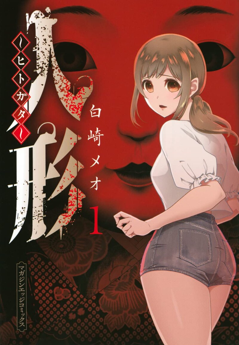 「人形～ヒトガタ～」1巻