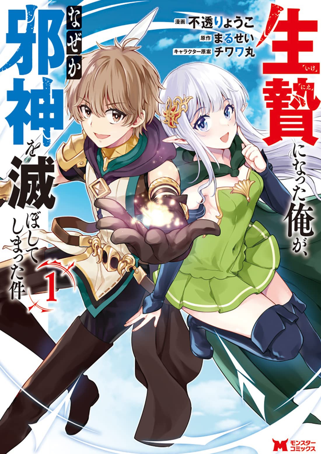 「生贄になった俺が、なぜか邪神を滅ぼしてしまった件」1巻