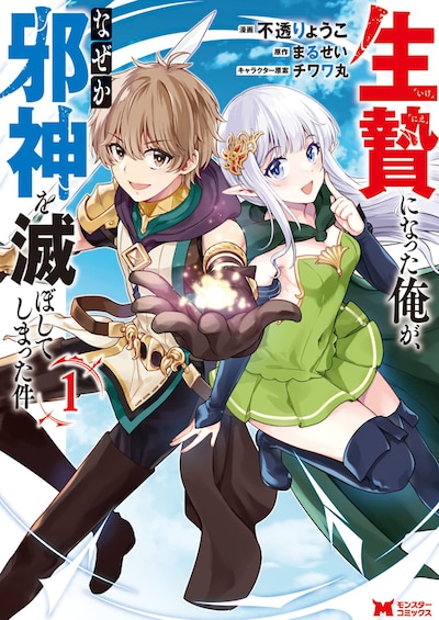 「生贄になった俺が、なぜか邪神を滅ぼしてしまった件」1巻