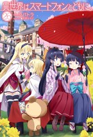 「異世界はスマートフォンとともに。」26巻