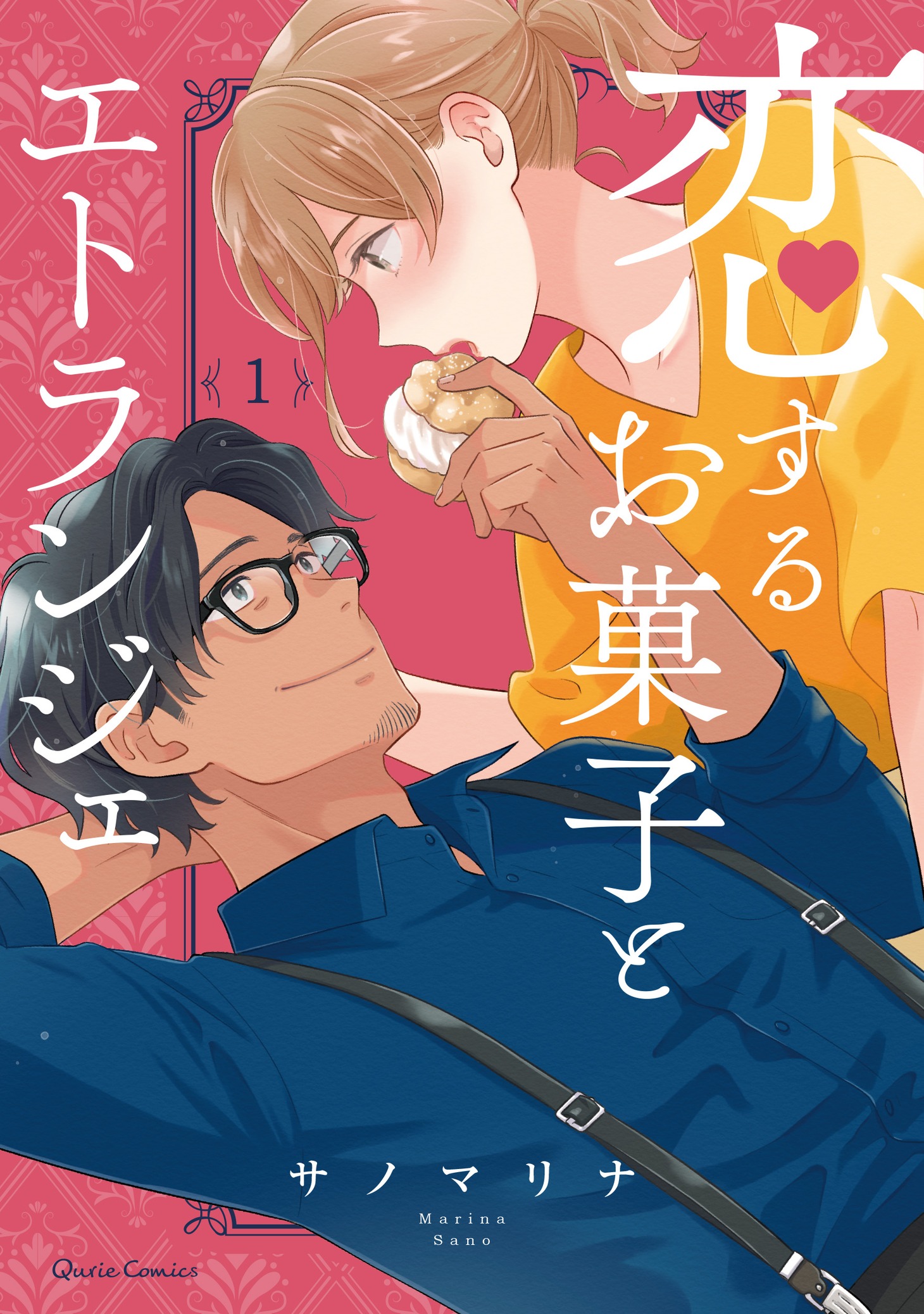 「恋するお菓子とエトランジェ」1巻