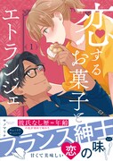 「恋するお菓子とエトランジェ」1巻（帯付き）