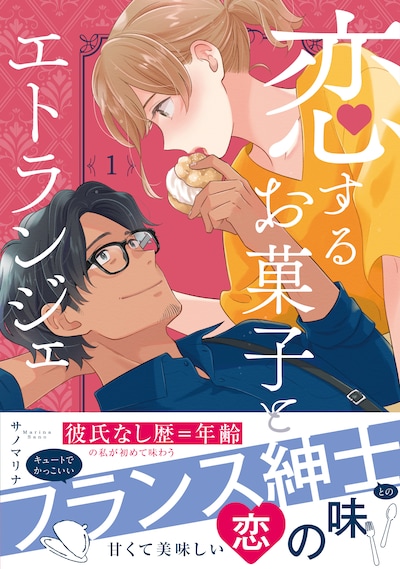 「恋するお菓子とエトランジェ」1巻（帯付き）