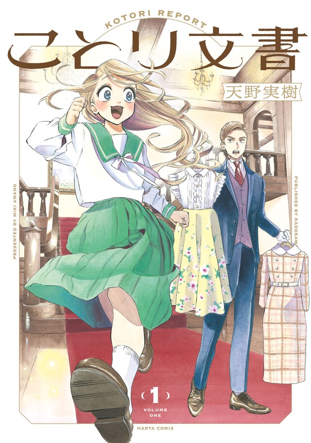 「ことり文書」1巻