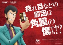 アニメ「ルパン三世」とライオンの目薬「スマイル」のコラボビジュアル。 (c)モンキー・パンチ/TMS・NTV