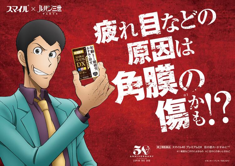 ルパン三世も疲れ目にお悩み ライオンの目薬とコラボしたオリジナルストーリー コミックナタリー