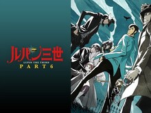 TVシリーズ「ルパン三世 PART6」ビジュアル (c)モンキー・パンチ/TMS・NTV
