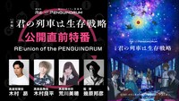 公開直前特番「RE:union of the PENGUINDRUM」の告知画像。