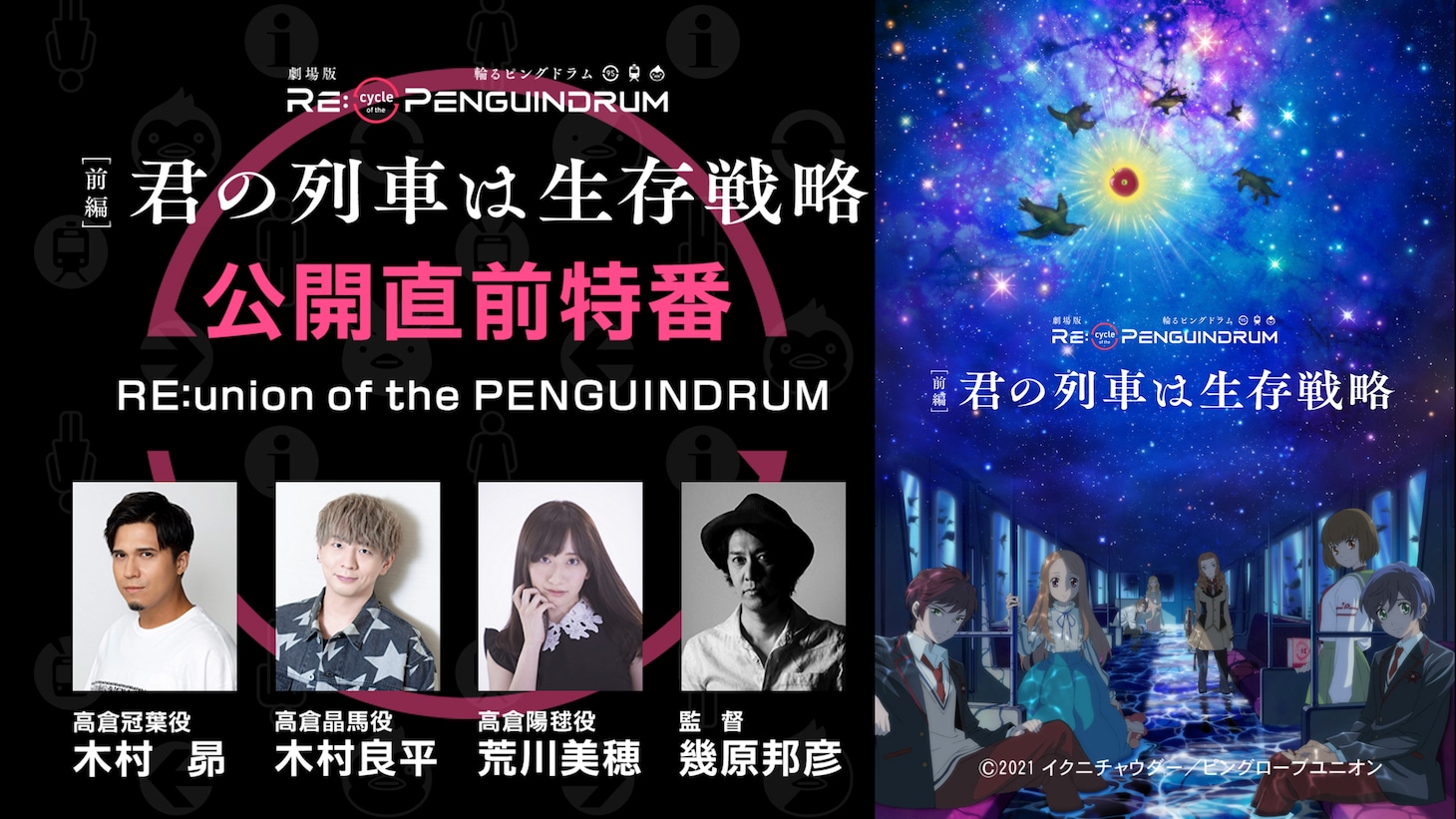 公開直前特番「RE:union of the PENGUINDRUM」の告知画像。