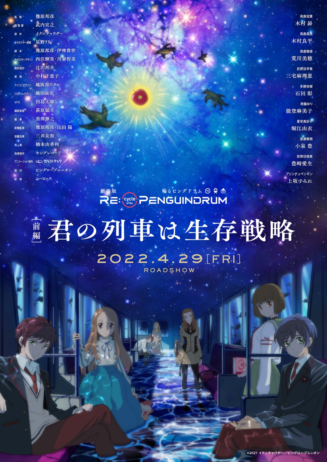 劇場版「RE:cycle of the PENGUINDRUM ［前編］君の列車は生存戦略」キービジュアル