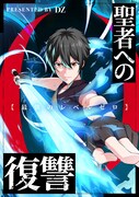 「聖者への復讐～最強のレベルゼロ～」ビジュアル