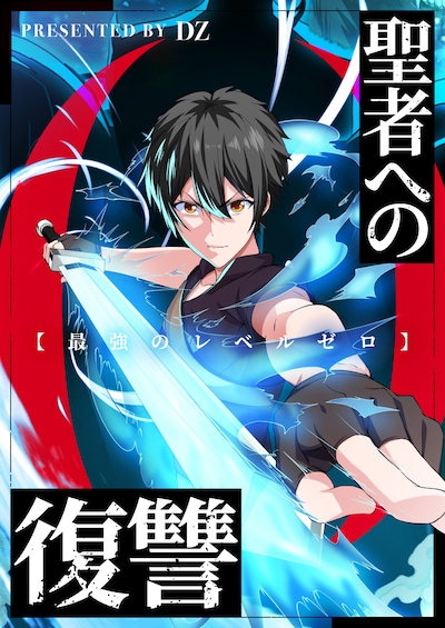 「聖者への復讐～最強のレベルゼロ～」ビジュアル