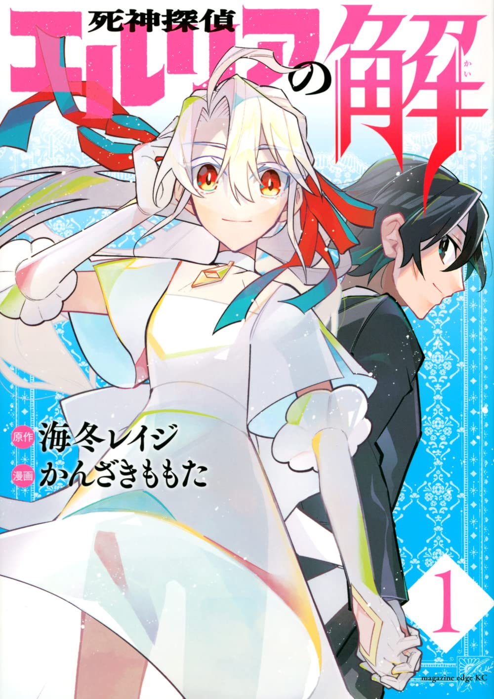 「死神探偵エルリアの解」1巻