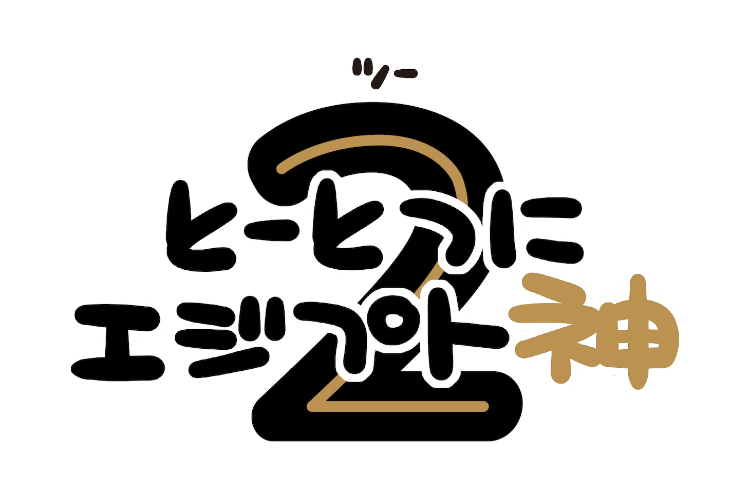 「とーとつにエジプト神」第2期ロゴ (c)yuka/とーとつにエジプト神プロジェクト