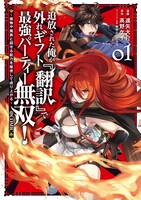 「追放された俺が外れギフト『翻訳』で最強パーティー無双！～魔物や魔族と話せる能力を駆使して成り上がる～＠COMIC」1巻