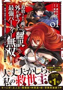 「追放された俺が外れギフト『翻訳』で最強パーティー無双！～魔物や魔族と話せる能力を駆使して成り上がる～＠COMIC」1巻（帯付き）
