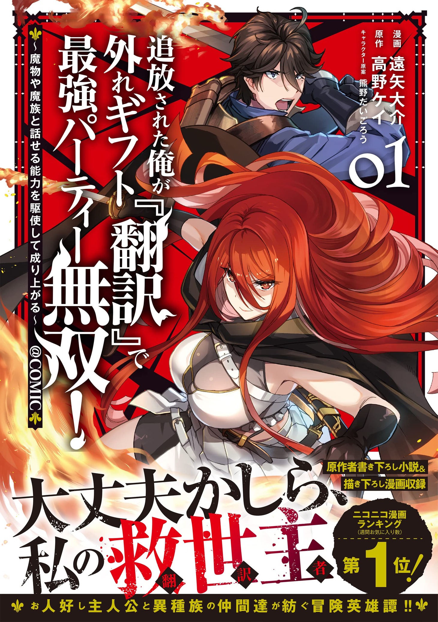 「追放された俺が外れギフト『翻訳』で最強パーティー無双！～魔物や魔族と話せる能力を駆使して成り上がる～＠COMIC」1巻（帯付き）