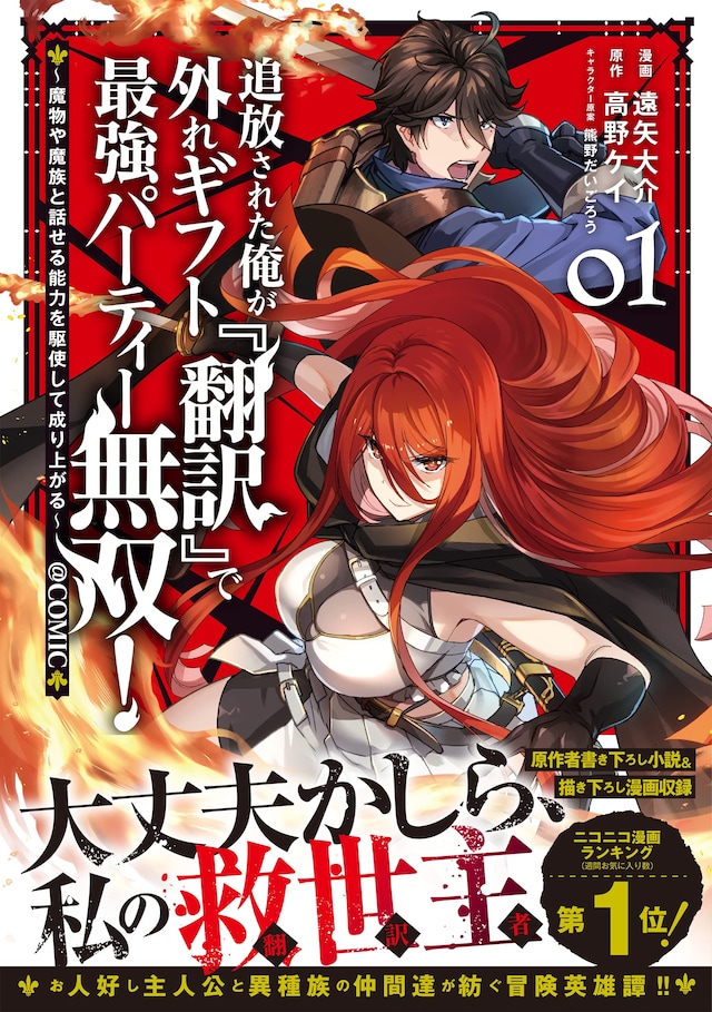 「追放された俺が外れギフト『翻訳』で最強パーティー無双！～魔物や魔族と話せる能力を駆使して成り上がる～＠COMIC」1巻（帯付き）