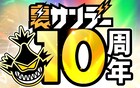 裏サンデー10周年記念！「モブサイコ100」など単行本200冊以上を全話無料公開