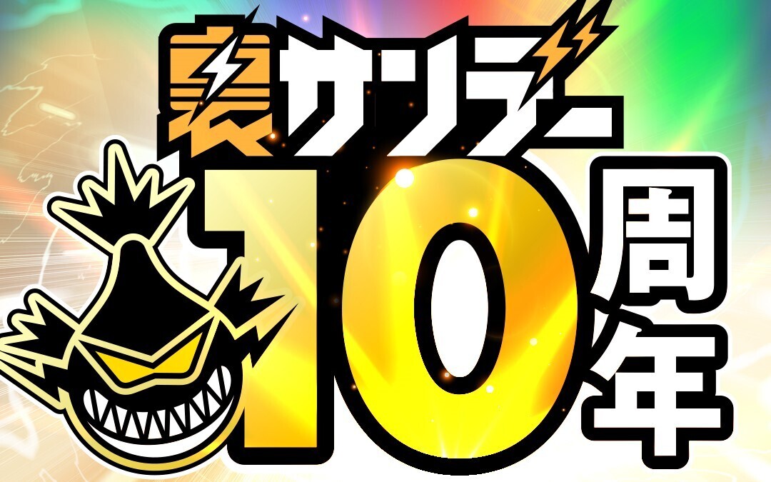 裏サンデー10周年を祝うロゴ。