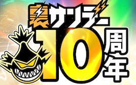 裏サンデー10周年記念!「モブサイコ100」など単行本200冊以上を全話無料公開
