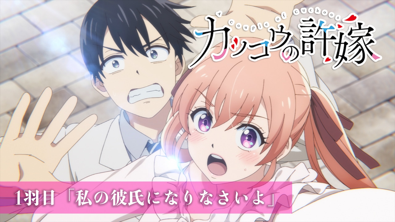 「TVアニメ『カッコウの許嫁』1羽目ダイジェスト映像」より。