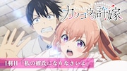 「TVアニメ『カッコウの許嫁』1羽目ダイジェスト映像」より。